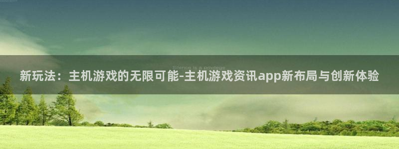 长征娱乐下载链接：新玩法：主机游戏的无限可能-主机游戏资讯a