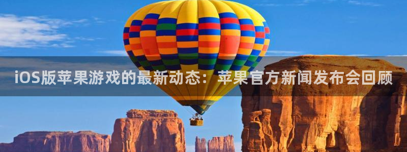 长征娱乐网址官网：iOS版苹果游戏的最新动态：苹果官方新闻发
