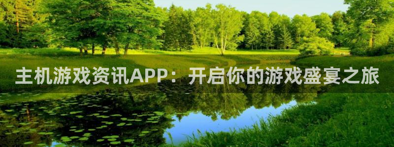 长征娱乐登录地址：主机游戏资讯APP：开启你的游戏盛宴之旅