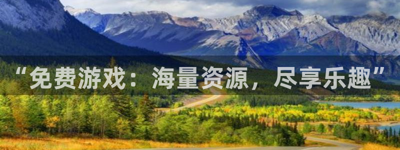 长征娱乐平台登录入口：“免费游戏：海量资源，尽享乐趣”