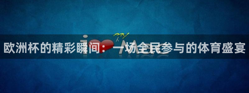 袋鼠体育直播：欧洲杯的精彩瞬间：一场全民参与的体育盛宴