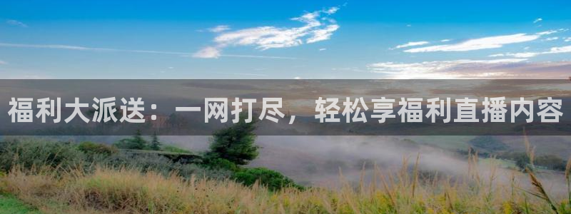 袋鼠在线直播体育：福利大派送：一网打尽，轻松享福利直播内容