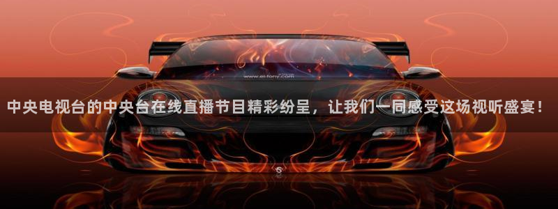 袋鼠体育直播在线观看免费：中央电视台的中央台在线直播节目精彩纷呈，让我们一同感受这场视听盛宴！