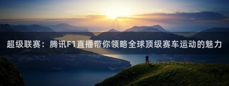 袋鼠看球直播：超级联赛：腾讯F1直播带你领略全球顶级赛车运动的魅力
