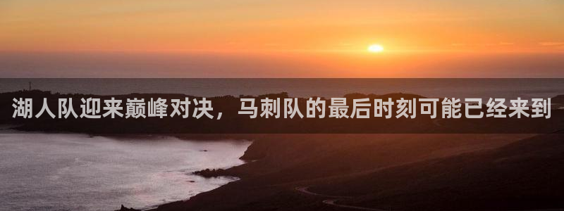 袋鼠体育免费直播观看：湖人队迎来巅峰对决，马刺队的最后时刻可能已经来到