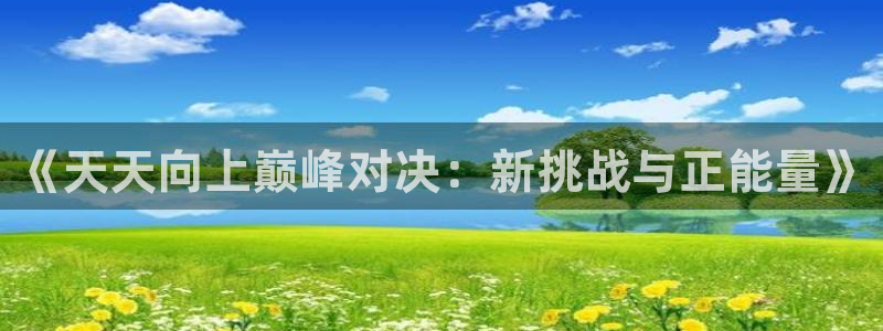 nba袋鼠直播：《天天向上巅峰对决：新挑战与正能量》
