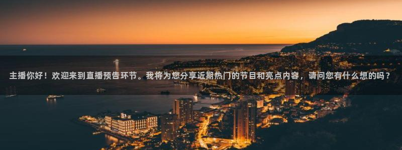 袋鼠直播nba在线观看：主播你好！欢迎来到直播预告环节。我将为您分享近期热门的节目和亮点内容，请问您有什么想的吗？