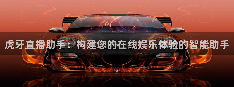 袋鼠足球直播：虎牙直播助手：构建您的在线娱乐体验的智能助手