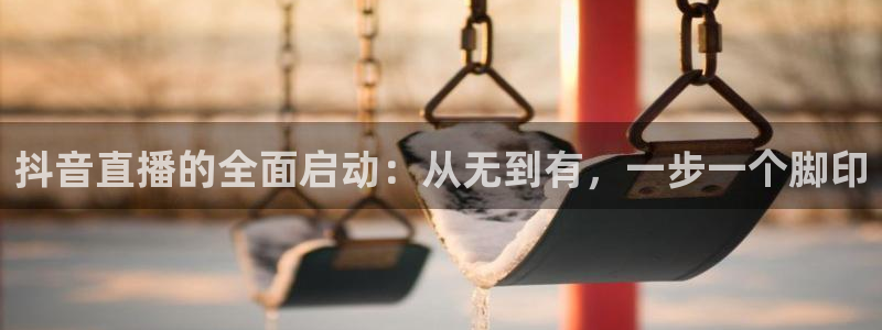 袋鼠直播体育发布v14版本.一键得好礼.org：抖音直播的全面启动：从无到有，一步一个脚印