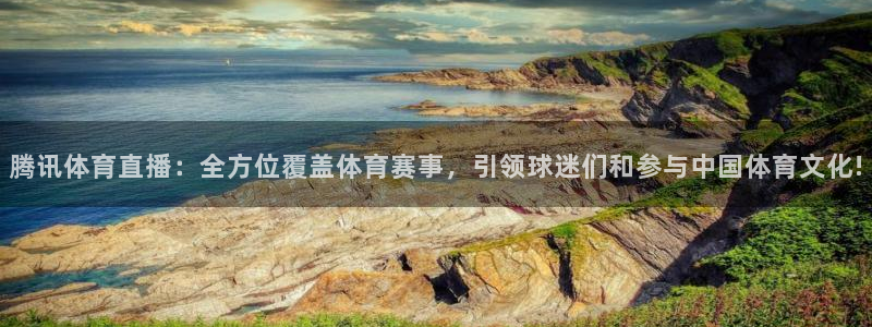 袋鼠体育在线直播免费：腾讯体育直播：全方位覆盖体育赛事，引领球迷们和参与中国体育文化!