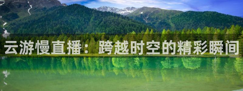 袋鼠直播nba免费观看篮球：云游慢直播：跨越时空的精彩瞬间