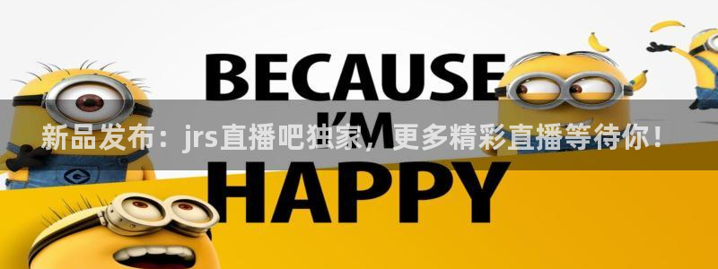 袋鼠体育足球直播：新品发布：jrs直播吧独家，更多精彩直播等待你！